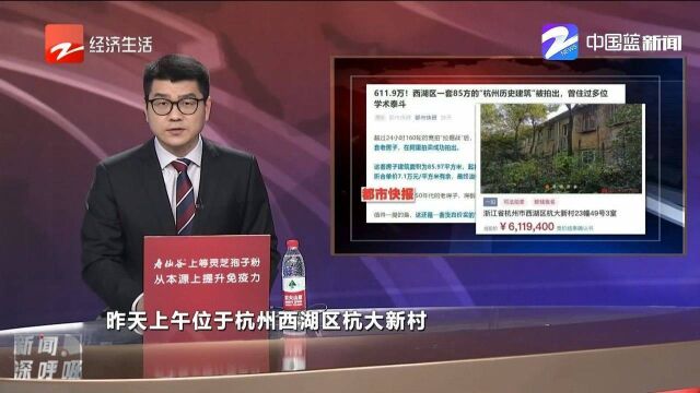 611.9万!西湖区一套85方的“杭州历史建筑”被拍出