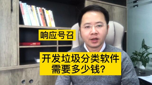 响应号召!开发一个垃圾分类APP小程序软件需要多少钱?