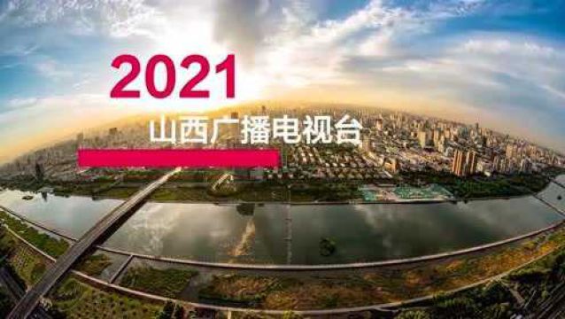 山西广播电视台2021全面上新(广播篇)