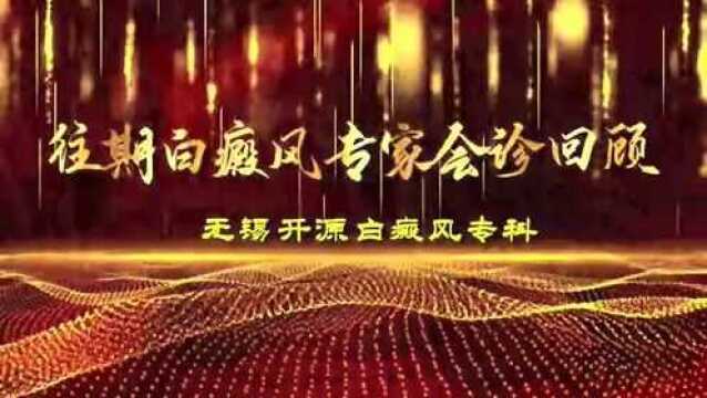 【无锡往期白癜风专家会诊精彩回顾】多学科专家联合会诊