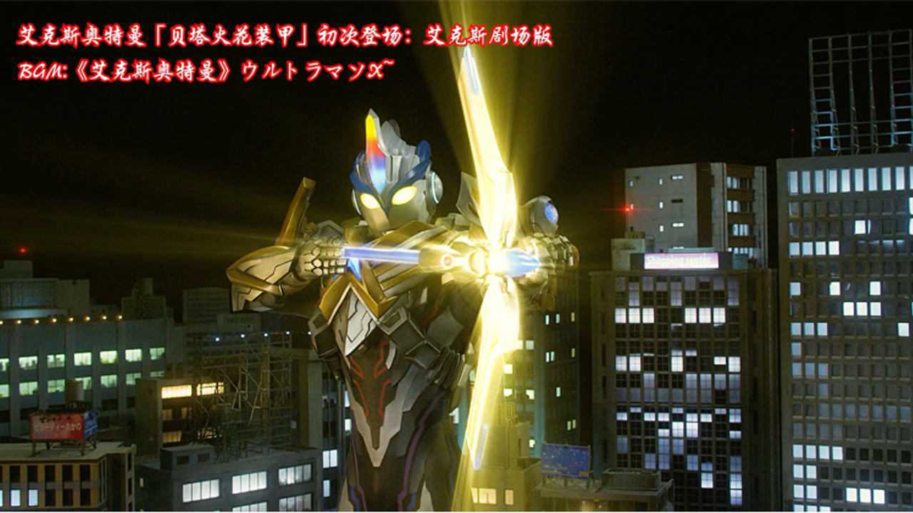 盘点艾克斯奥特曼的所有形态