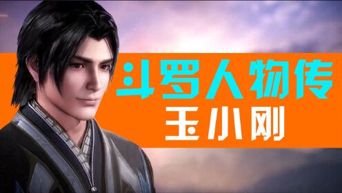 动漫弹弹乐 【斗罗人物传·玉小刚】命途多舛的智者,魂师理论第一人!