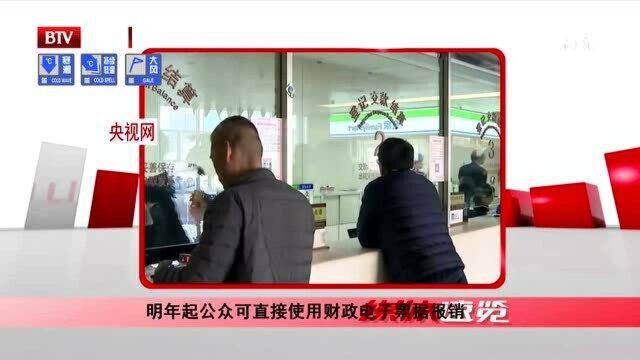 明年起公众可直接使用财政电子票据报销