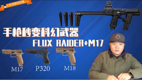 【FLUX RAIDER】手枪秒变科幻武器 全靠这身变形装备