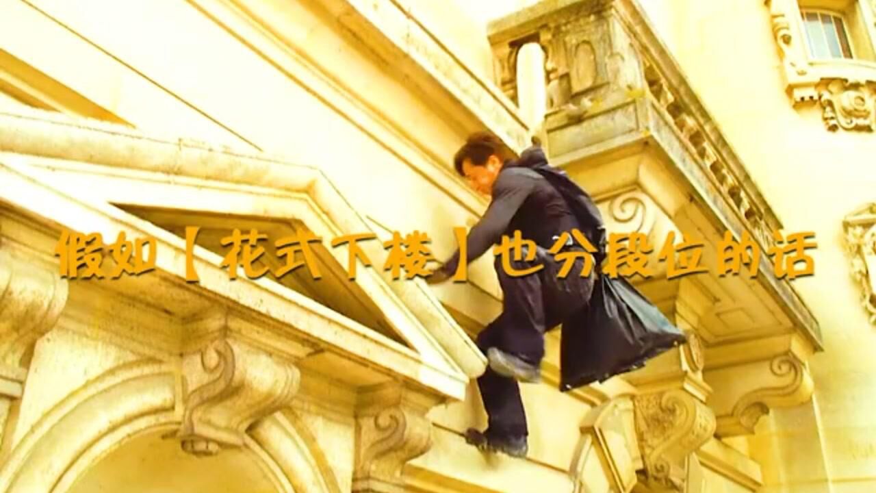 假如花式下楼分段位。龙叔终于走楼梯了,不服老不行_高清1080P在线观看平台_腾讯视频