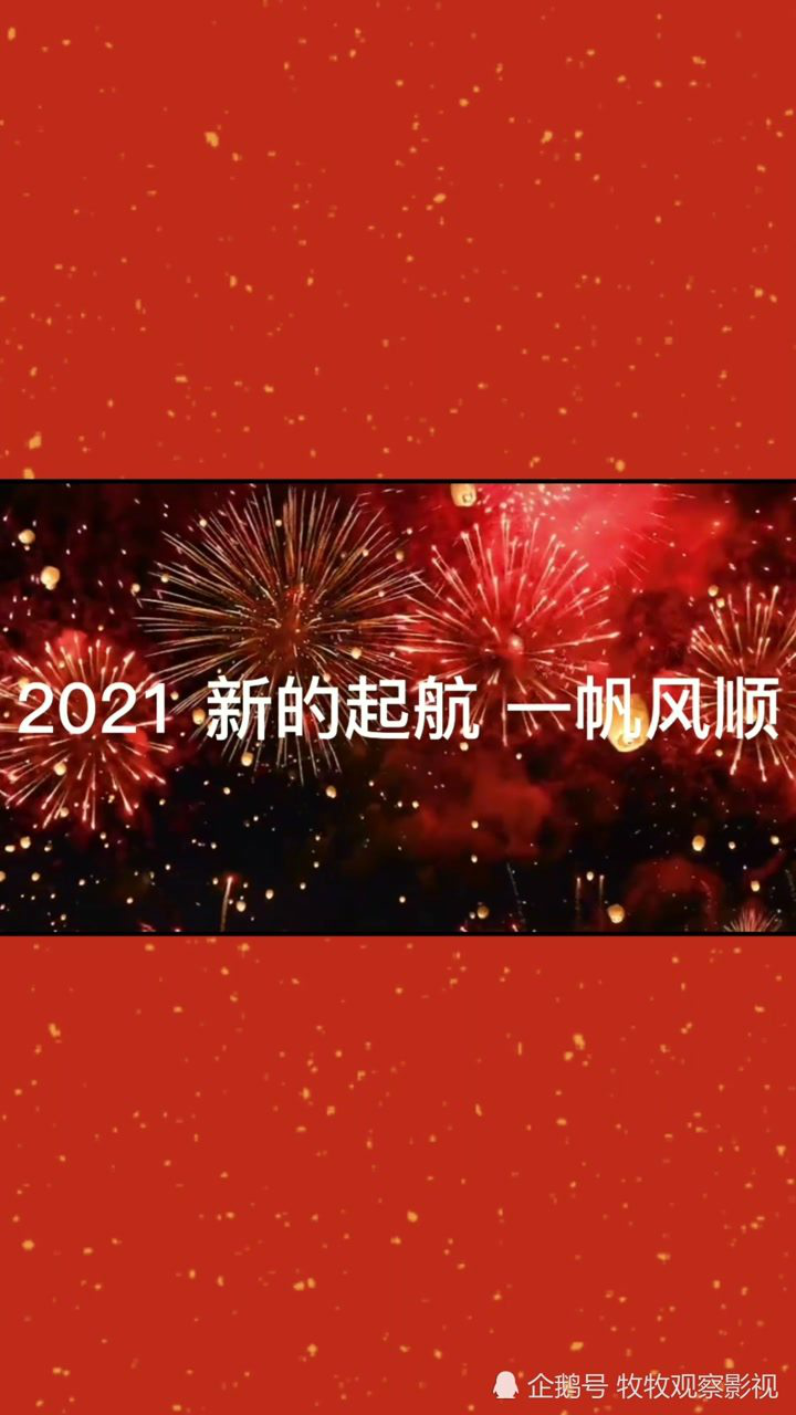 2021祝大家新年快乐万事顺意