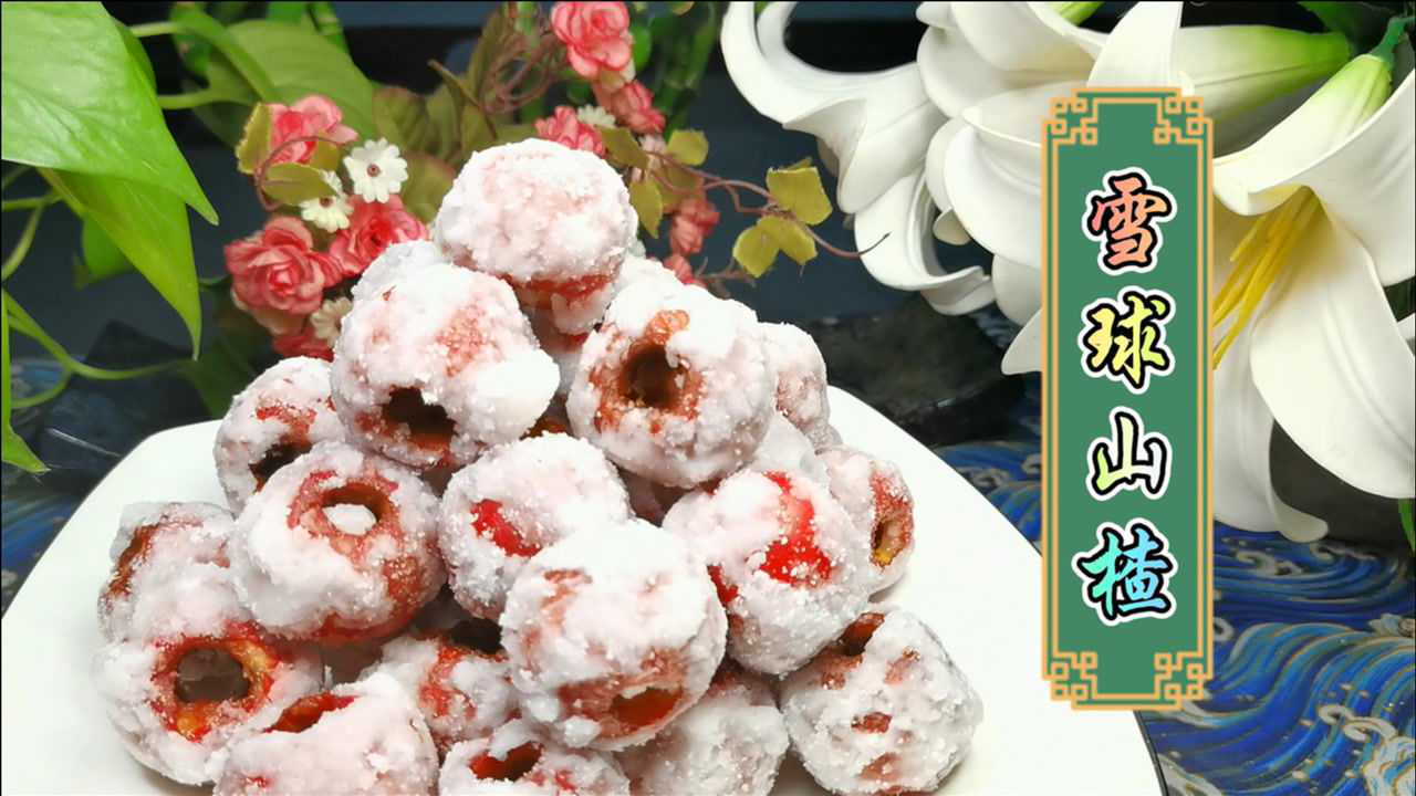 两次失败总结的糖雪球做法糖霜饱满山楂酸甜保你一次成功