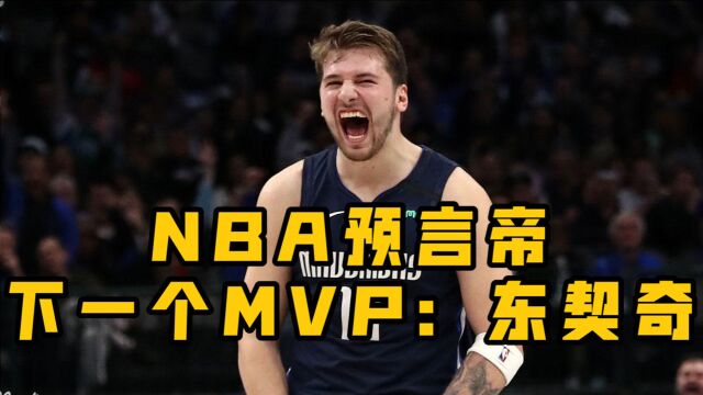 NBA预言帝:下一个MVP,卢卡东契奇!