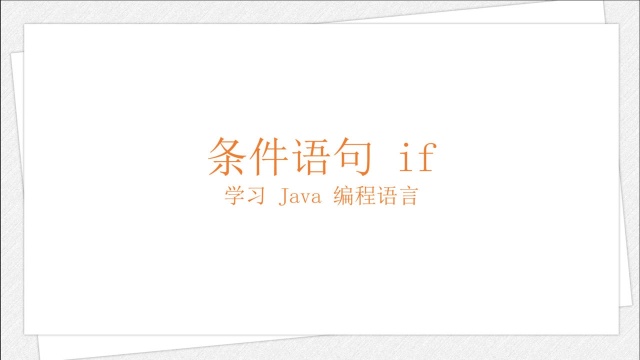 学习 Java 编程语言:条件语句 if