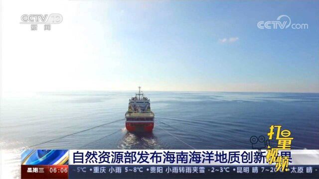 海南海洋地质调查报告发布,我国获得一系列海南海洋地质创新成果