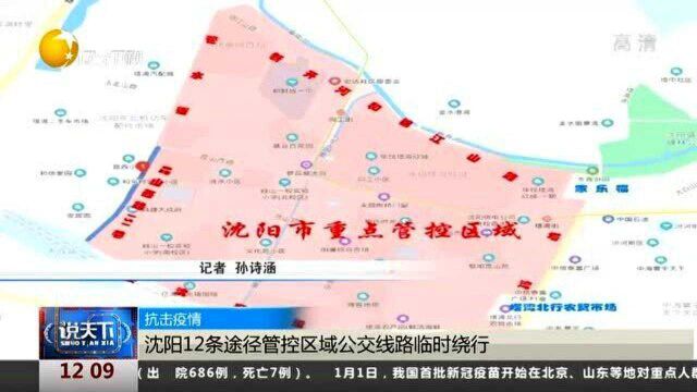 沈阳12条途径管控区域公交线路临时绕行