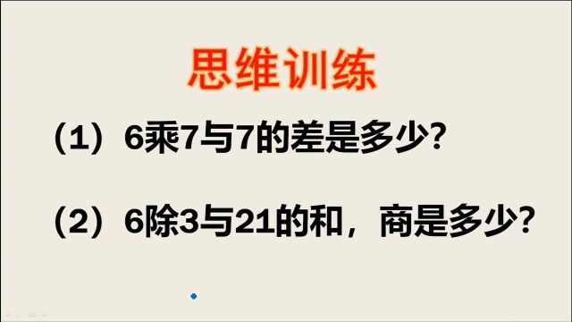 6乘7与7的差是多少?全班仅1人做对,气得老师大发雷霆