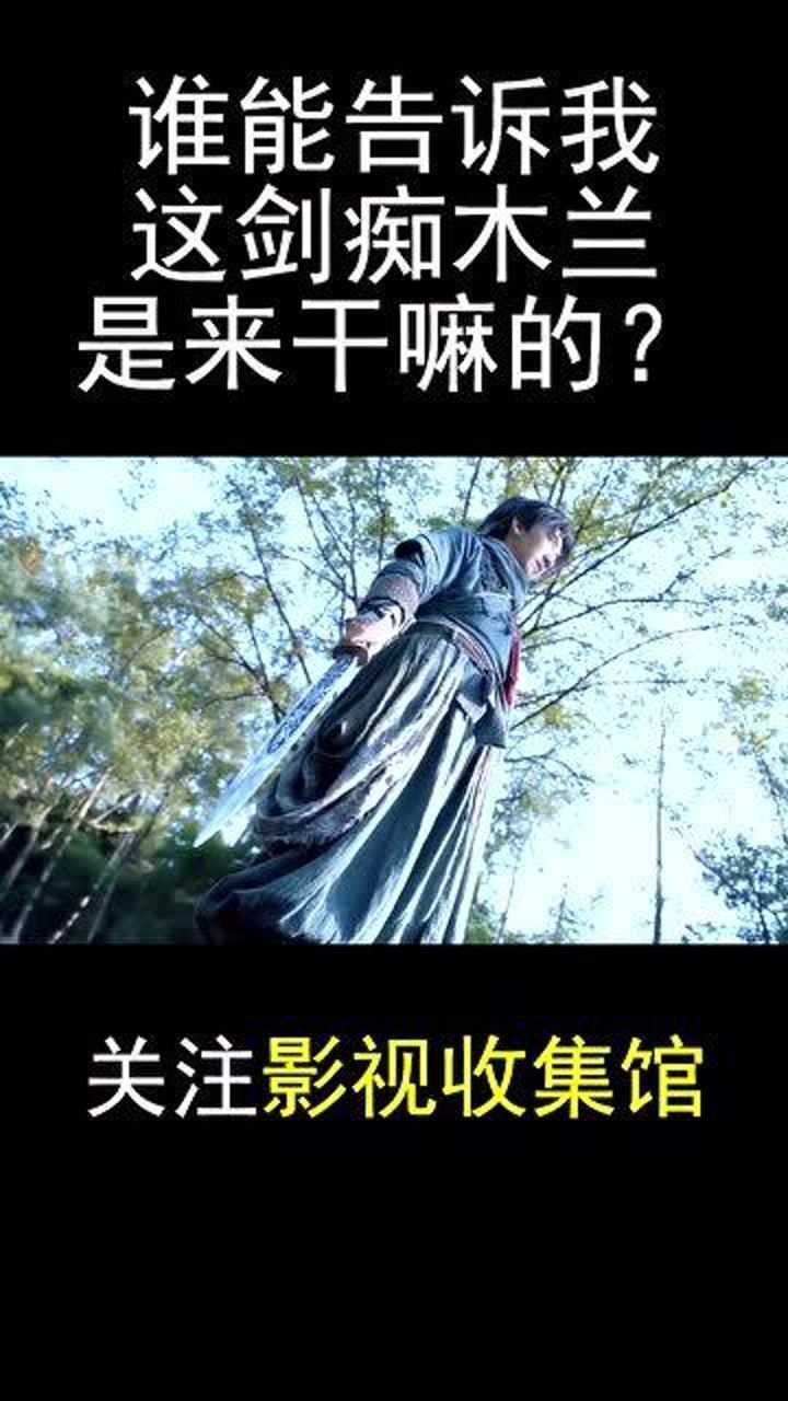 谁能告诉我这剑痴木兰是来干嘛的