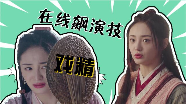 《有翡》李妍在线飙演技:真是个戏精!笑秃