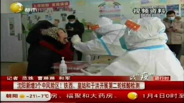 沈阳新增3个中风险区!铁西,皇姑和于洪开展第二轮核酸检测