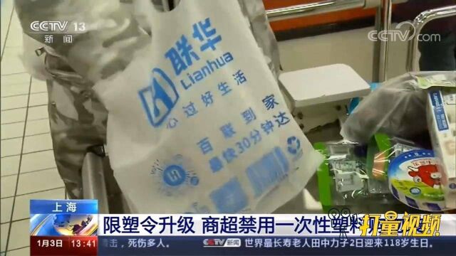 上海:限塑令升级,商超禁用一次性塑料购物袋