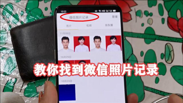 将过期的图片找回:教你找到微信照片记录,一个月前的照片都在