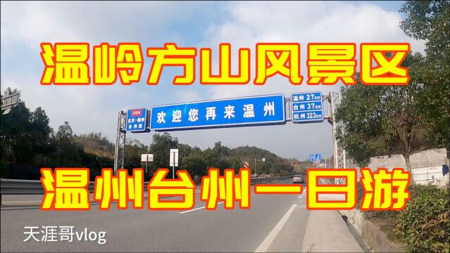 浙江温岭方山风景区,从方山下去之后,终于体验了温州台州一日游