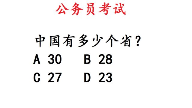 公务员考试常识题,中国有多少个省?简单却出错率高