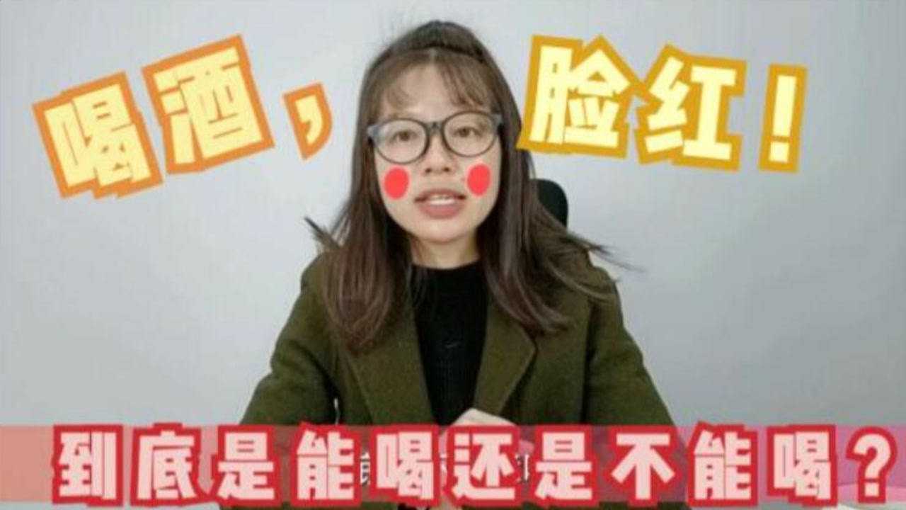 喝酒脸红的人,到底是能喝还是不能喝?