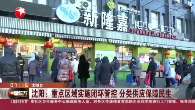 沈阳:重点区域实施闭环管控 分类供应保障民生