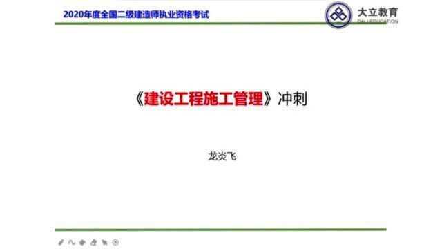 二级建造师培训施工管理考前冲刺龙炎飞大立教育