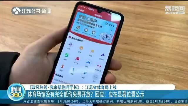 体育场馆没有完全低价免费开放?有关部门回应:应在显著位置公示