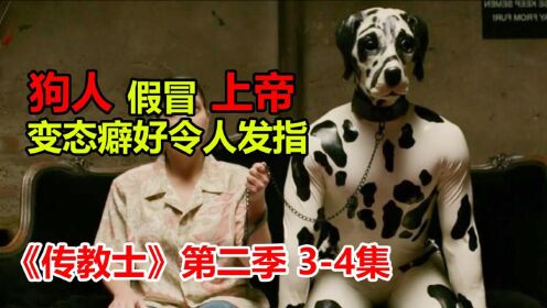 吓人！狗人假冒上帝，暴露变态癖好，《传教士》第二季3、4集