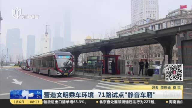 营造文明乘车环境 71路试点“静音车厢”