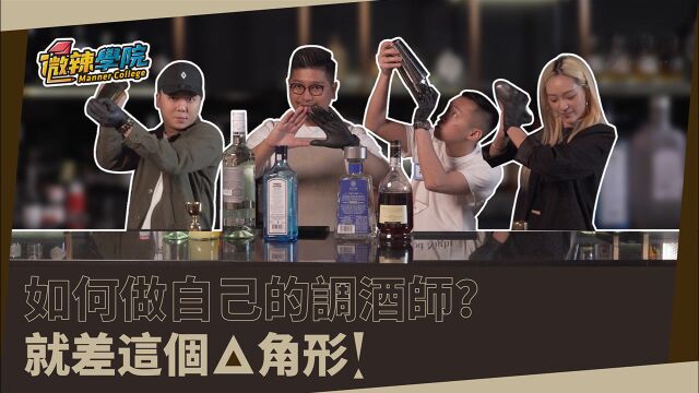 【微辣学院】带你上调酒课!如何做自己的调酒师?就差这个三角形!