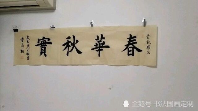 西安市雁塔区新超书画传播中心,书法定制国画收藏《春华秋实》