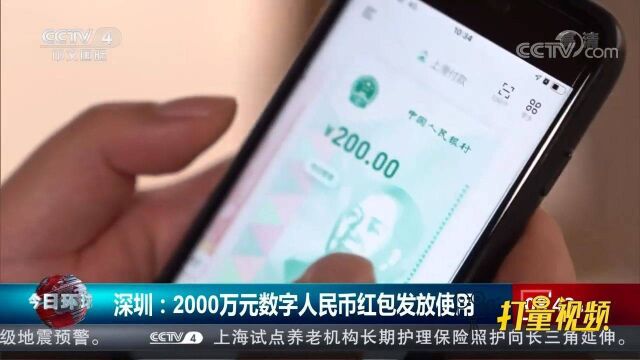 深圳:2000万元数字人民币红包发放使用