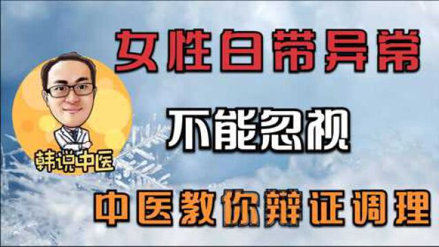 白带发黄、白带如水、白带有异味、白带像豆腐渣女性白带异常不能忽视