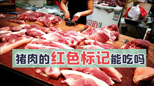 倍儿健康:猪肉检疫红蓝印章代表什么?能安全入口吗?