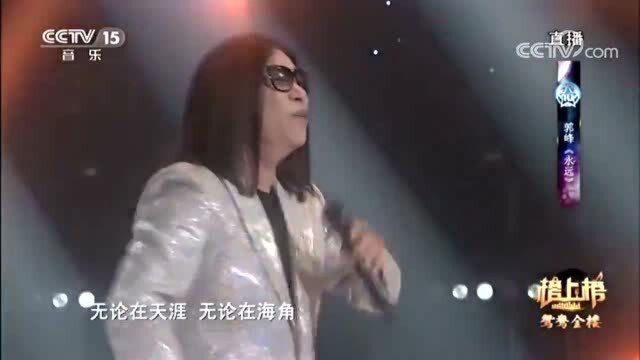 郭峰现场演唱《永远》,永远听不腻的经典,好听极了!