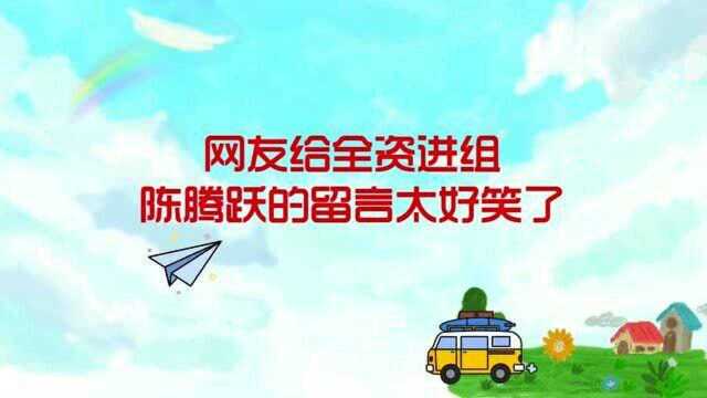 全资进组的陈腾跃在线求认证,人间油物真是没错了