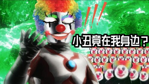 贝利亚:小丑竟在我身边?四川话奥特曼搞笑配音笑痛肚皮!