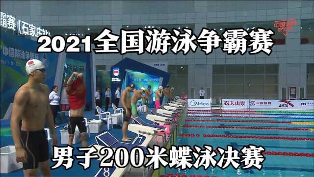 2021全国游泳争霸赛,男子二百米蝶泳,最后十米发力冲刺王舟成功夺冠