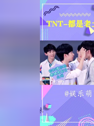 时代少年团土味情话大赏走过最长的路不是套路而是tnt的爱しでよ