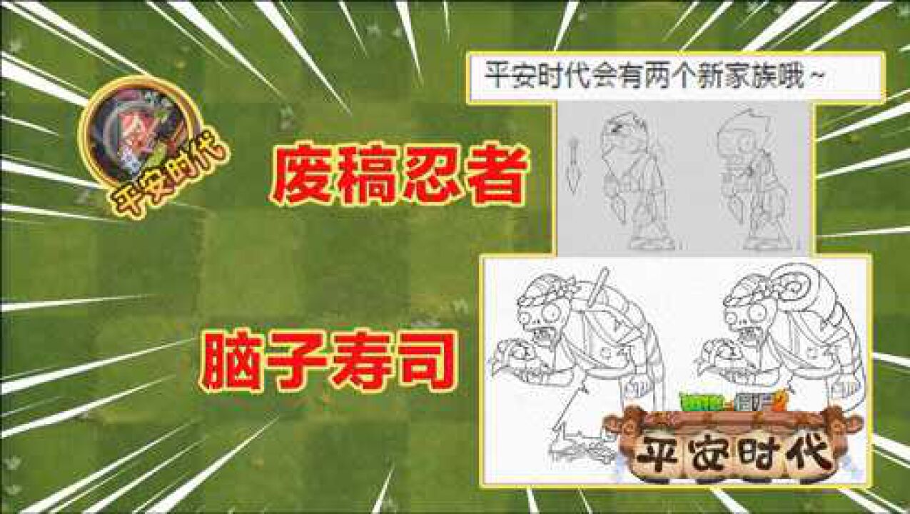 pvz2:平安时代两大新家族爆料,各种废稿移除汇总!脑子寿司僵尸