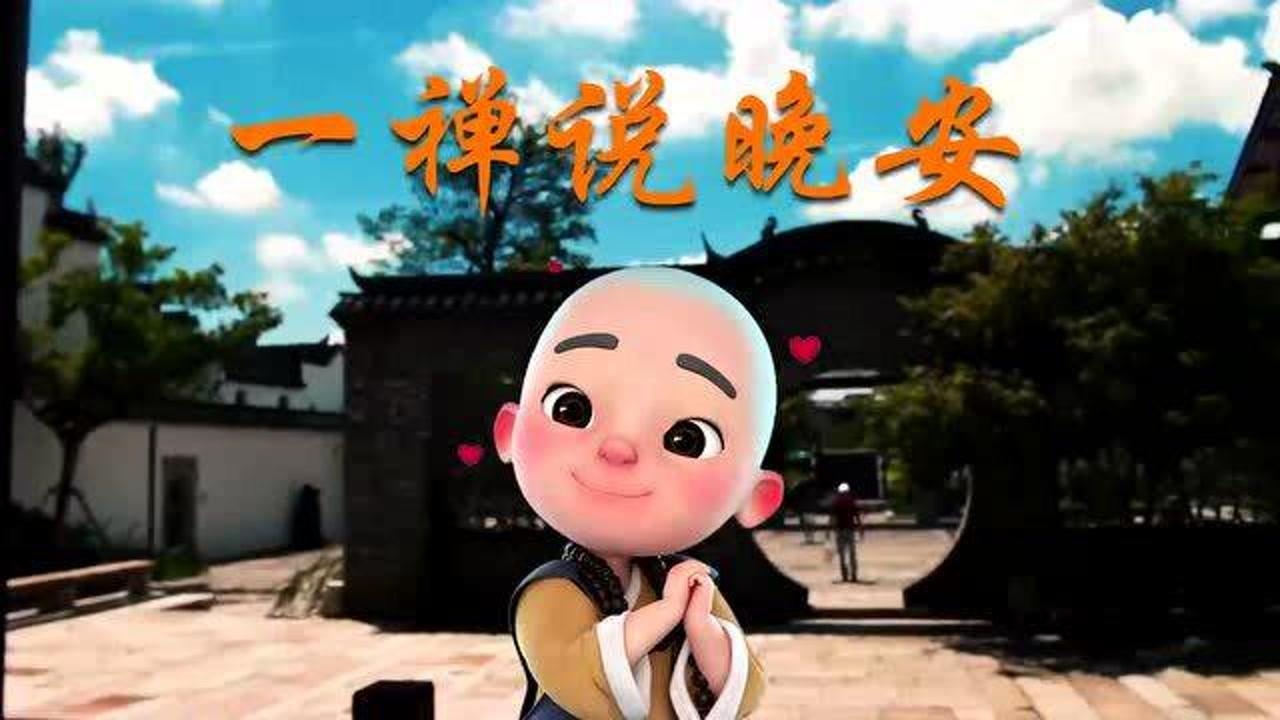 一禅晚安:现在的我,想开了,看淡了