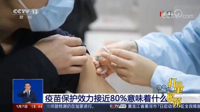 疫苗保护效力接近80%意味着什么?