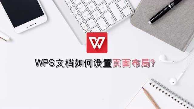 WPS文档如何设置页面布局?—江下办公