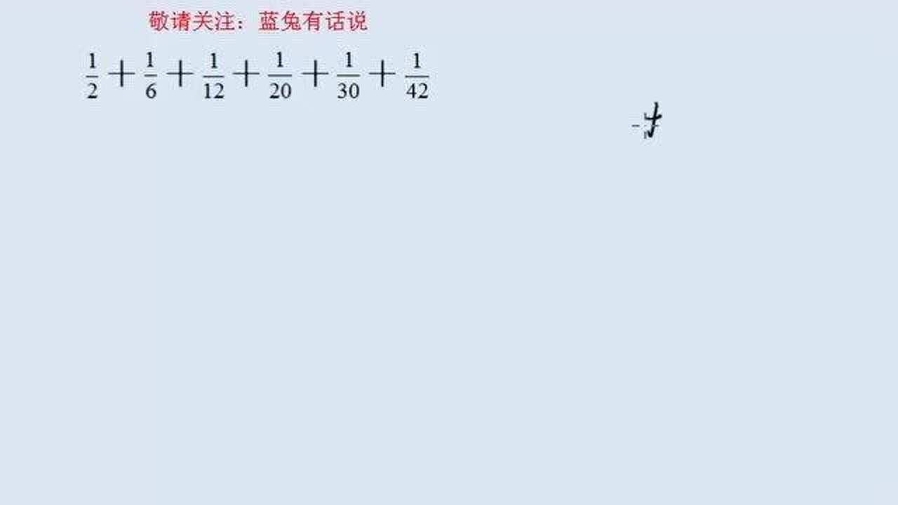 五年级数学,分数加法通分实在太大了,计算量很大,用这一招,使它变得简单_腾讯视频