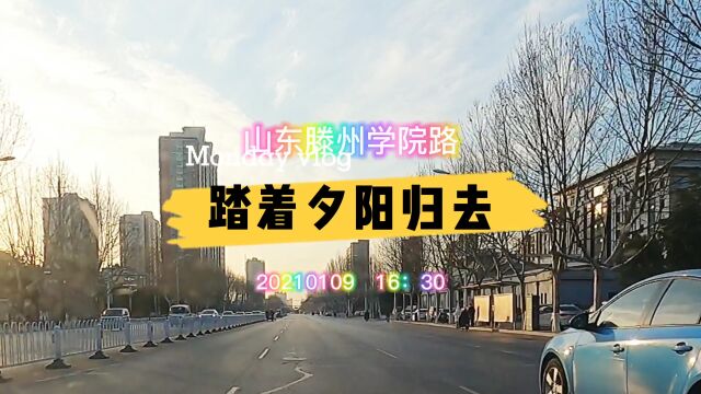 山东滕州:夕阳西下的学院路,踏着夕阳归去