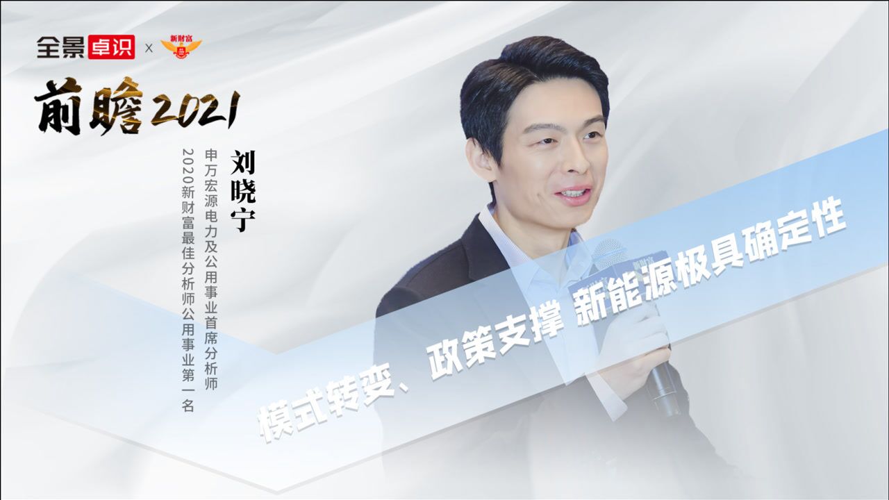 前瞻2021刘晓宁模式转变政策支撑新能源极具确定性全景卓识