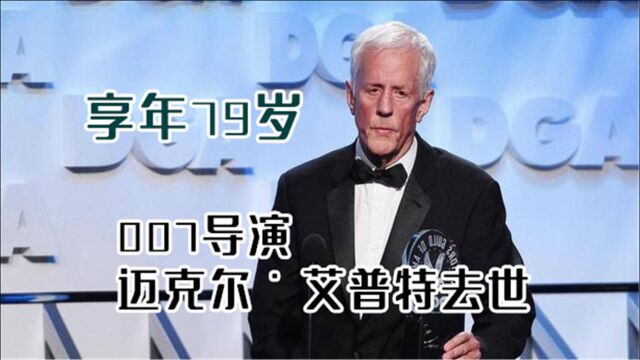 007电影导演迈克尔ⷨ‰𞮐Š普特去世 享年79岁,具体死因不明