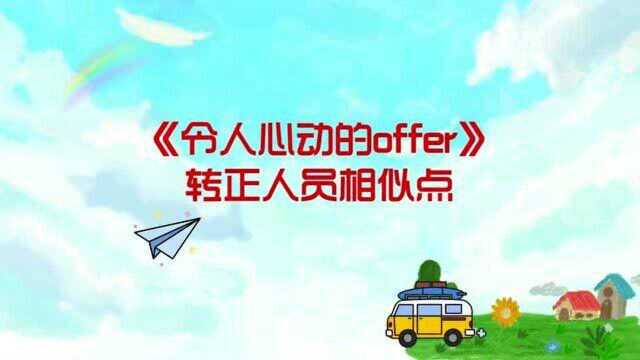 令人心动的offer,两季转正人员好相似啊,以后也会这样选人吗