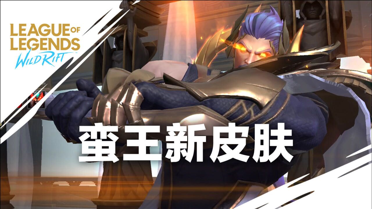 lol手游s1赛季蛮王新皮肤展示荣耀蛮王泰达米尔