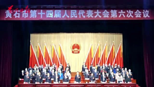 黄石市第十四届人民代表大会第六次会议闭幕